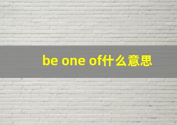 be one of什么意思